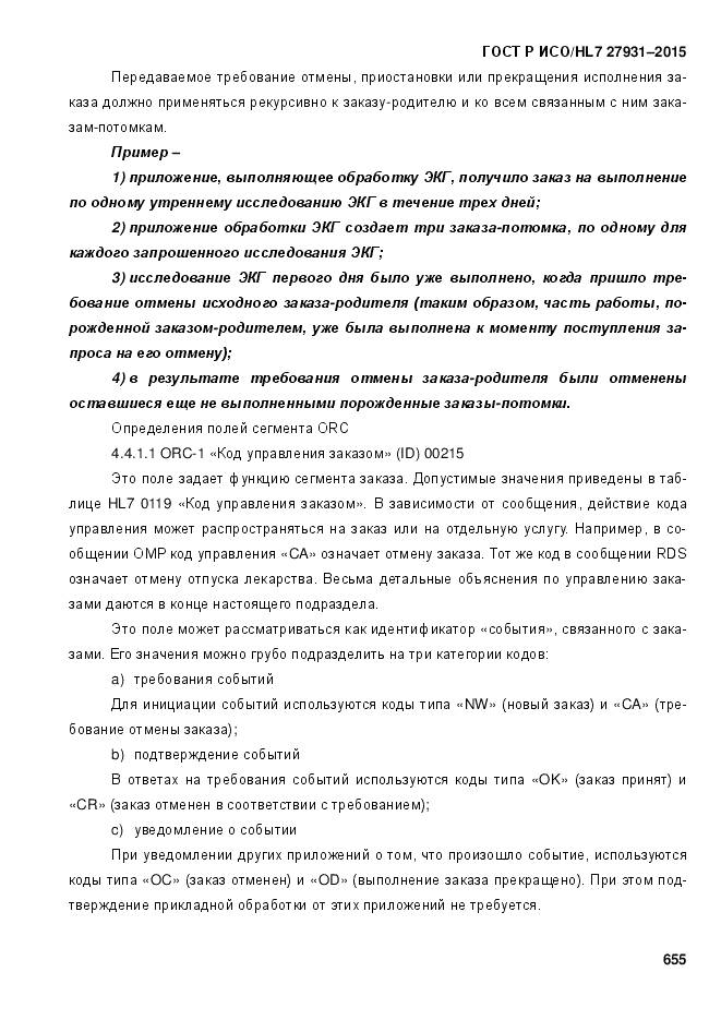 ГОСТ Р ИСО/HL 7 27931-2015, страница 662